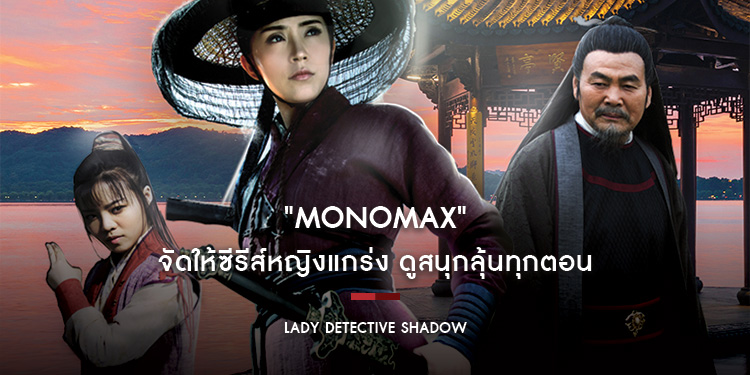 "MONOMAX" จัดให้ซีรีส์หญิงแกร่ง ใน "Lady Detective Shadow ยอดหญิงมือปราบไร้เงา"
